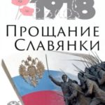 Прощание славянки