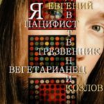 Я пацифист, девственник, трезвенник, вегетарианец