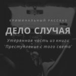 Дело случая