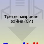 Третья мировая война