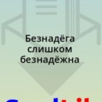Безнадёга слишком безнадёжна