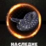 Наследие Черной Воды 2