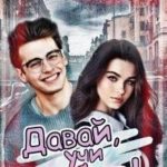 Давай, учи любить!