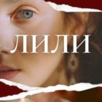 Лили