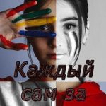 Каждый сам за себя