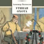 Утиная охота (сборник)