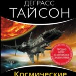 Космические хроники, или Почему инопланетяне до сих пор нас не нашли