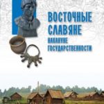 Восточные славяне накануне государственности