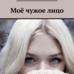 Моё чужое лицо