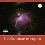 Необычные истории. Сборник рассказов
