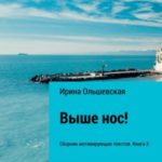 Выше нос! Сборник мотивирующих текстов. Книга 3