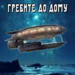 Гребите до дому