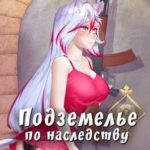 Подземелье по наследству, том 1