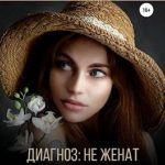 Диагноз: не женат.  Дилогия