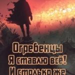 Я ставлю всё и столько же сверху. Часть 1
