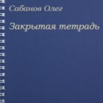 Закрытая тетрадь