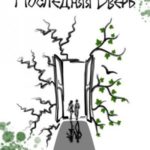 Последняя Дверь