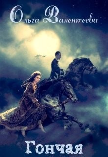 Гончая читать онлайн