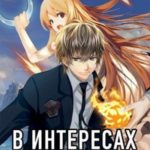 В интересах государства. Дакия