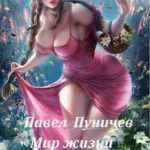 Мир жизни и смерти 2