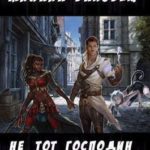Не тот господин 2