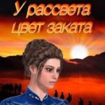 У рассвета цвет заката.Книга 1