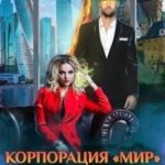 Корпорация Мир. Монстры Изнанки реальности