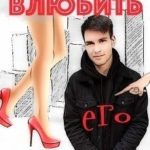 Влюбить на спор