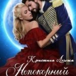 Непокорный трофей