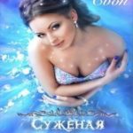 Суженая для дракона