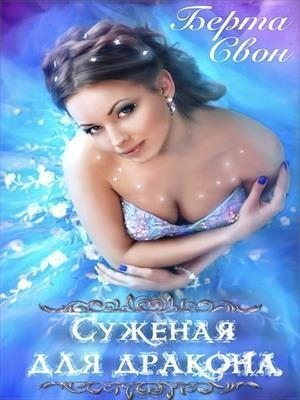 Суженая для дракона читать онлайн