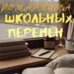 Романтика школьных перемен
