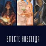 Вместе навсегда