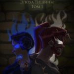 Последний их Первых Миров – Эпоха Тишины. Том 1