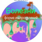 Болезни. Форма их проявлений