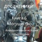 Могущество. Альтернативная история с попаданцами