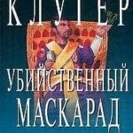 Убийственный маскарад. Непредсказанное убийство