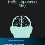 Небо королевы Мод