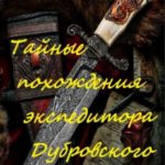 Тайные похождения экспедитора Дубровского