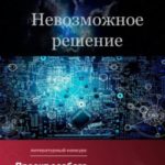 Невозможное решение
