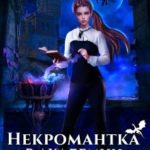 Некромантка в академии дракона