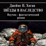 Звёзды в наследство