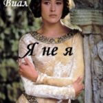 Я не я