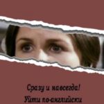 Сразу и навсегда! Уйти по-английски