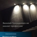 Василий Геннадьевич не меняет профессию