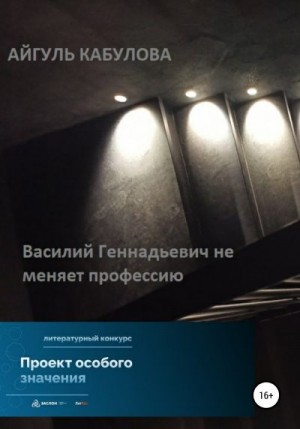 Василий Геннадьевич не меняет профессию читать онлайн