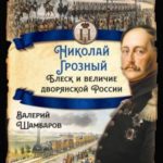 Николай Грозный. Блеск и величие дворянской России