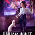 Ведьма жжёт или отбор для императора