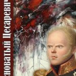 Бесноватый Цесаревич 6