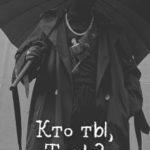 Кто ты, Тень?